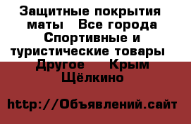 Защитные покрытия, маты - Все города Спортивные и туристические товары » Другое   . Крым,Щёлкино